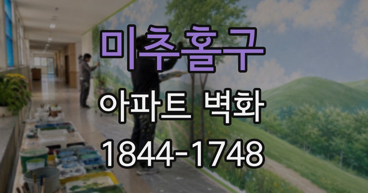 미추홀구 아파트 벽화