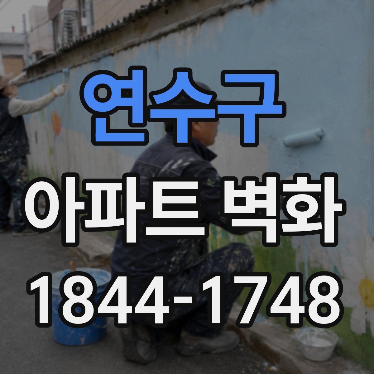 연수구 아파트 벽화