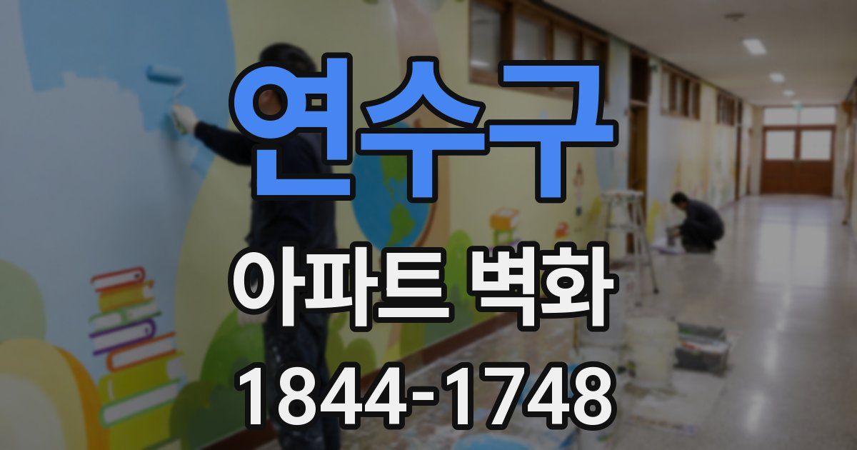 연수구 아파트 벽화