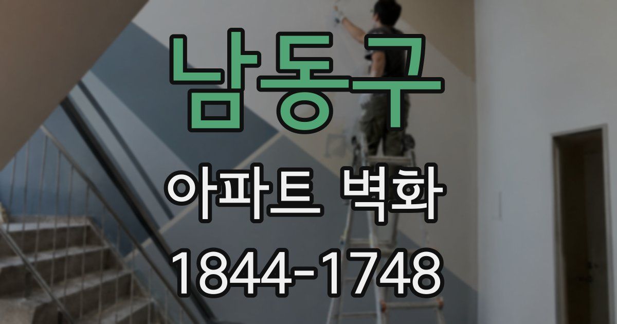 남동구 아파트 벽화