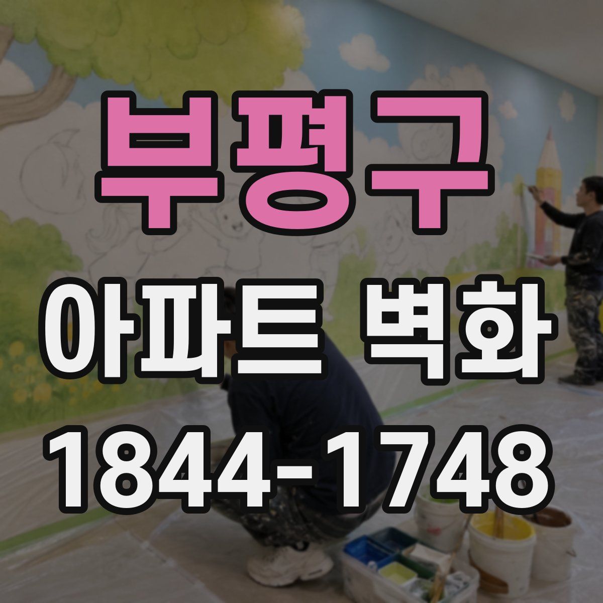 부평구 아파트 벽화