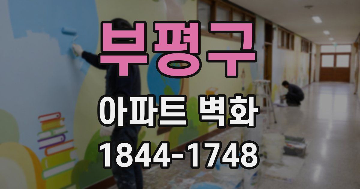 부평구 아파트 벽화
