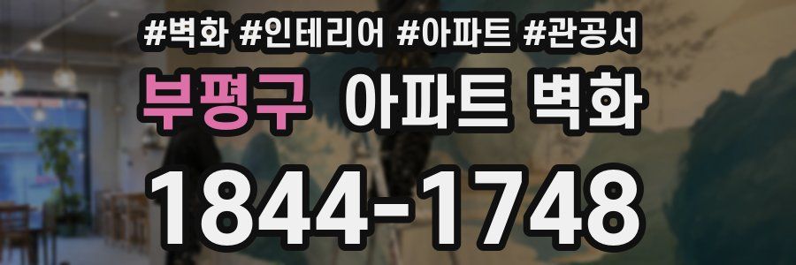 부평구 아파트 벽화
