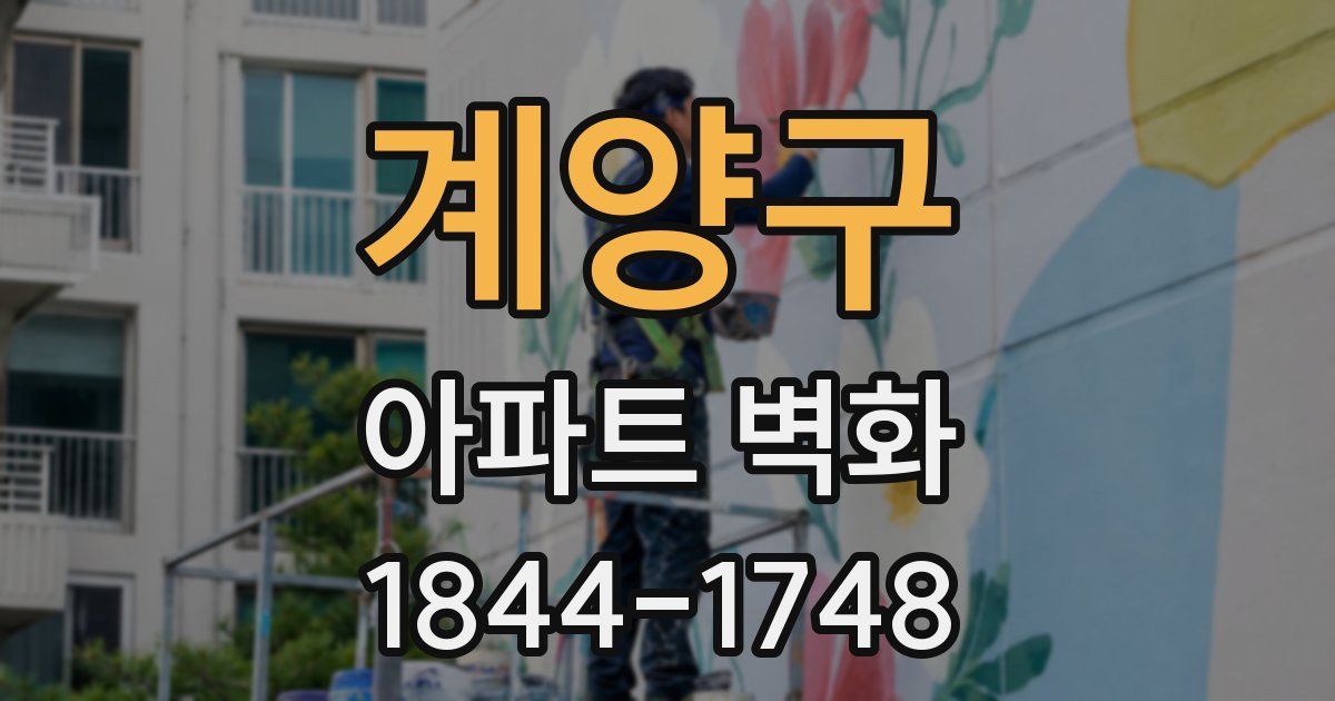 계양구 아파트 벽화