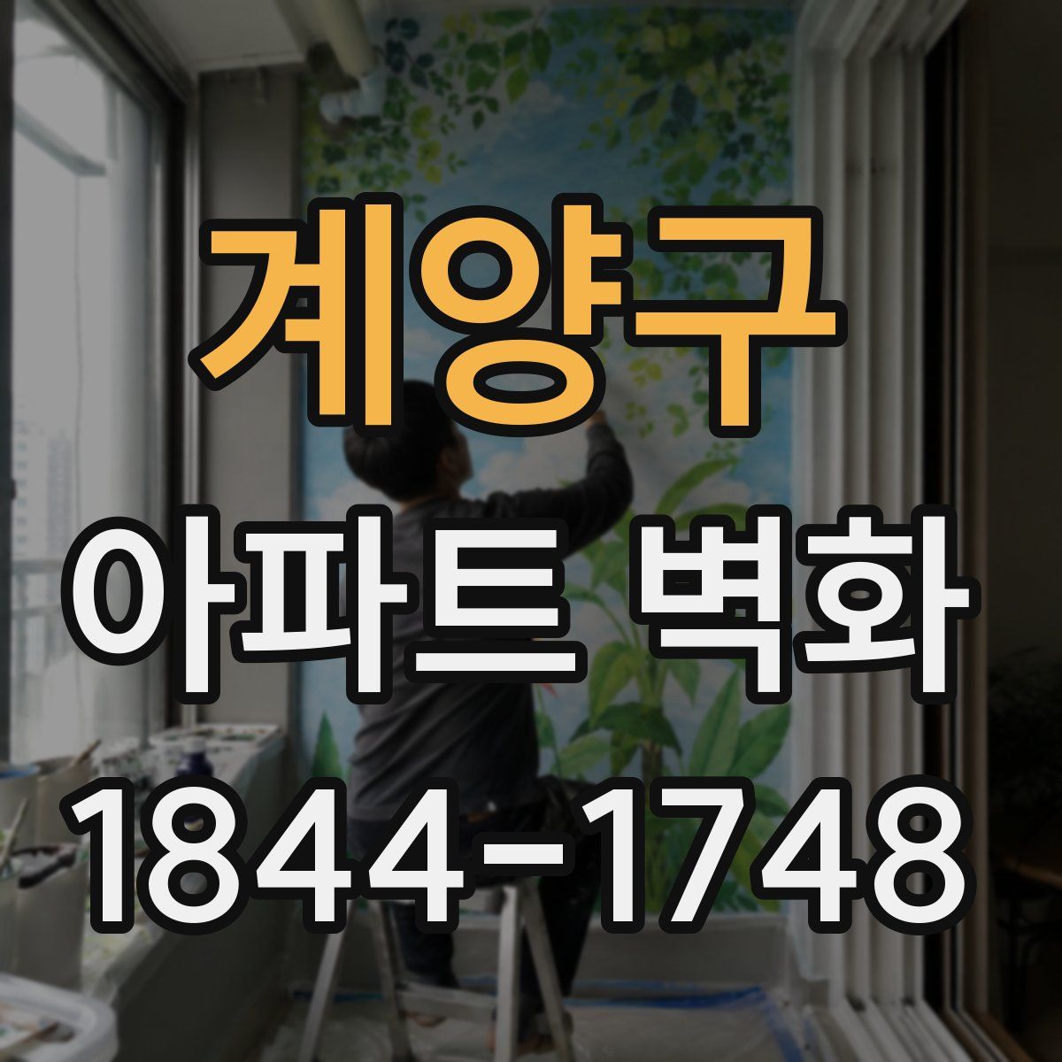 계양구 아파트 벽화