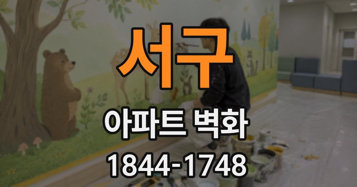 서구 아파트 벽화