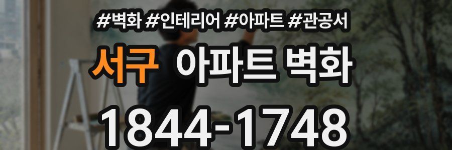 서구 아파트 벽화
