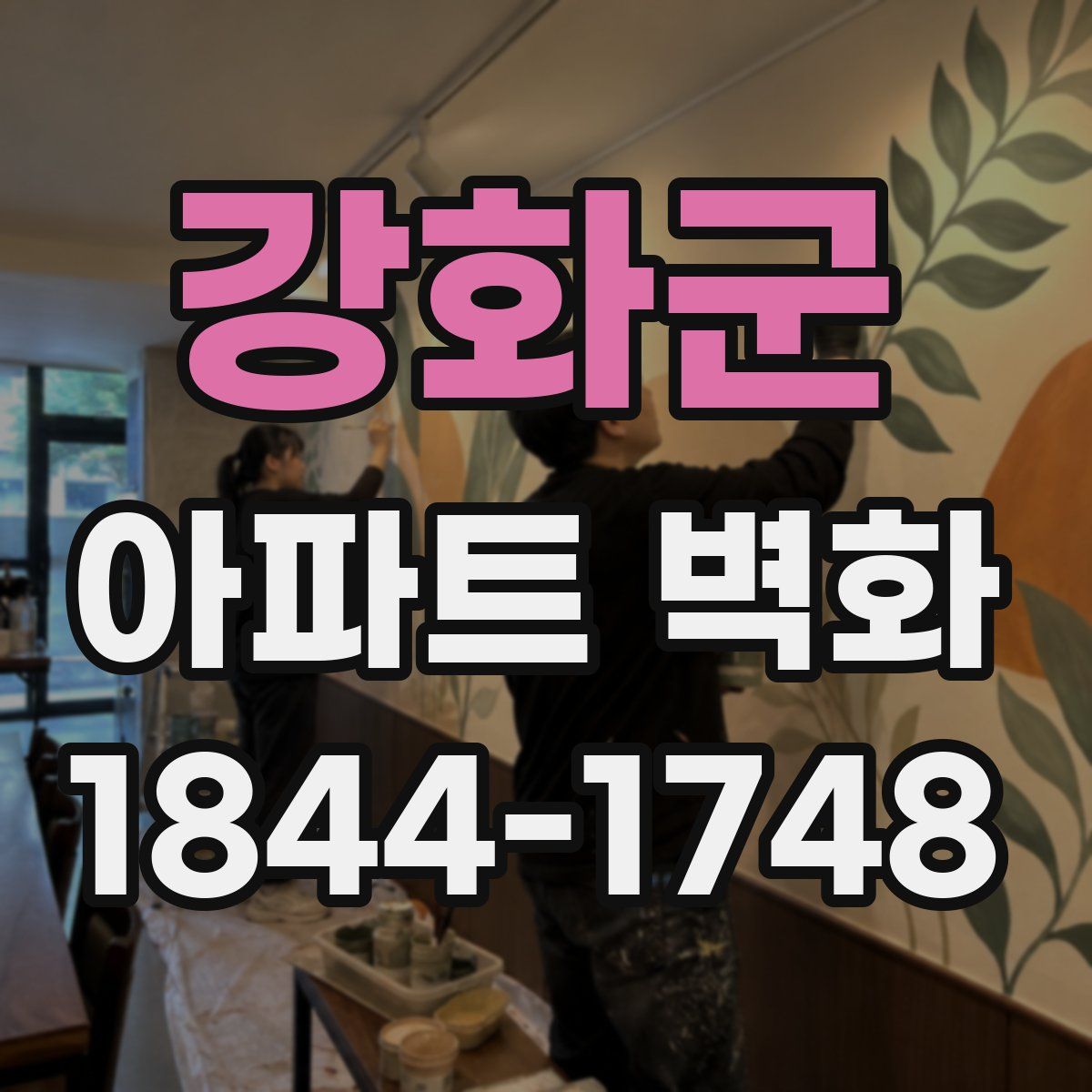 강화군 아파트 벽화