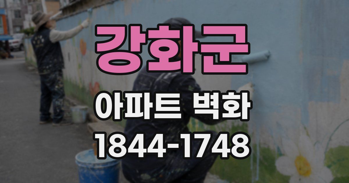 강화군 아파트 벽화