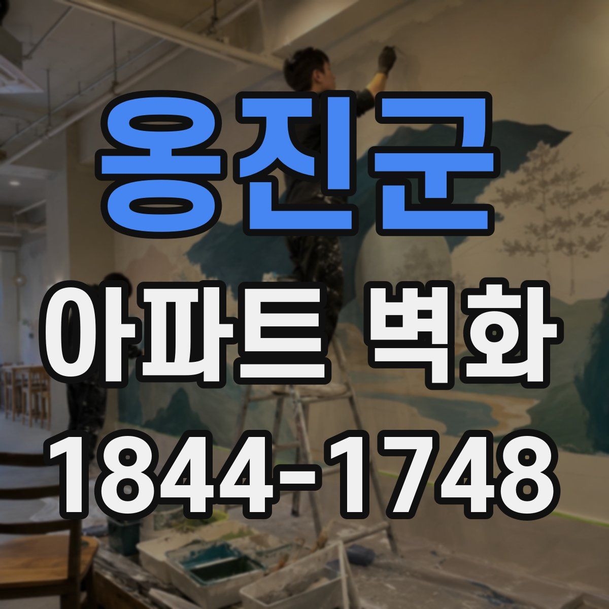 옹진군 아파트 벽화