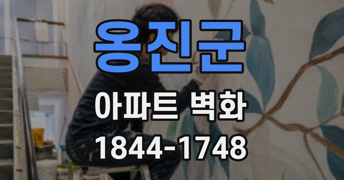 옹진군 아파트 벽화