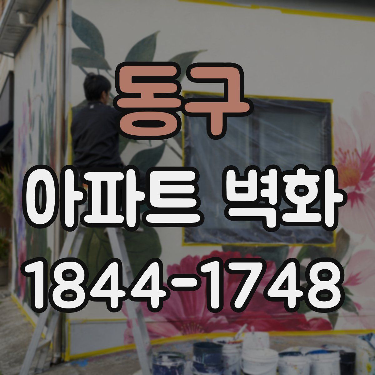 동구 아파트 벽화