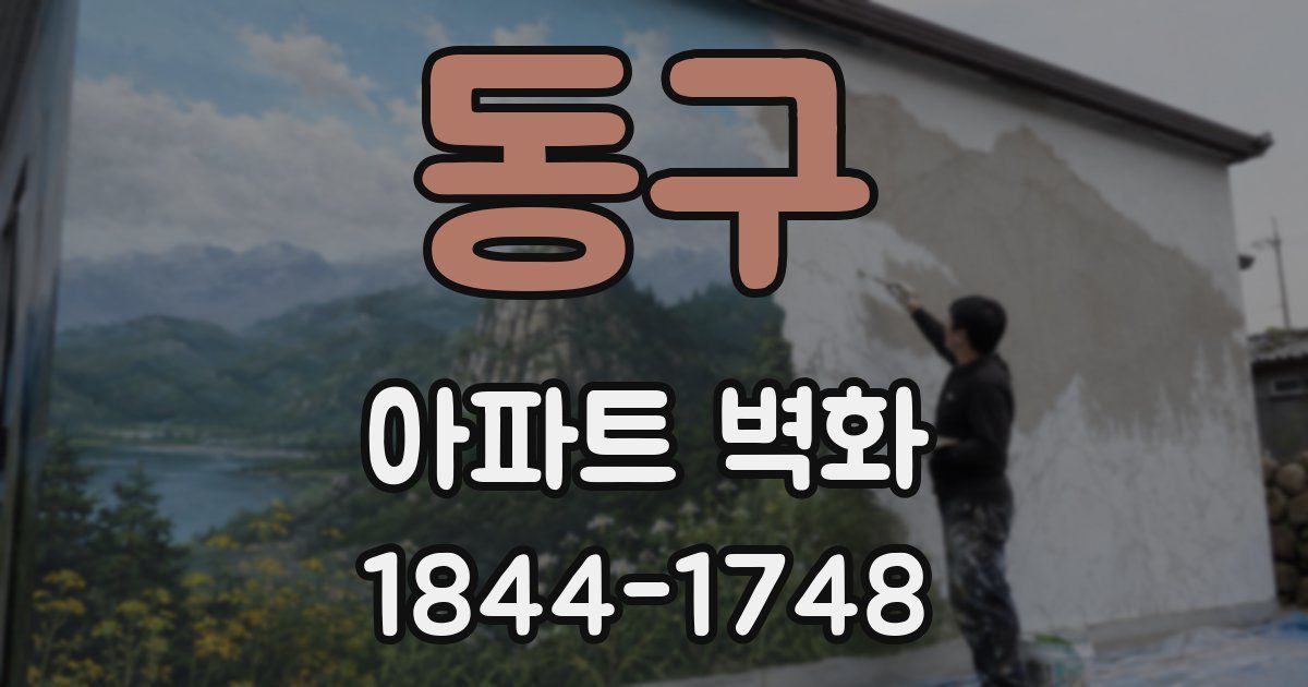 동구 아파트 벽화