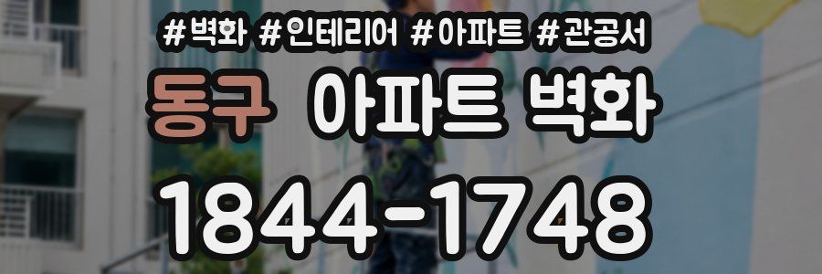 동구 아파트 벽화