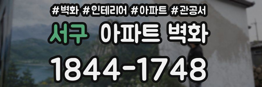 서구 아파트 벽화