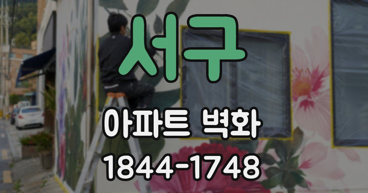 서구 아파트 벽화