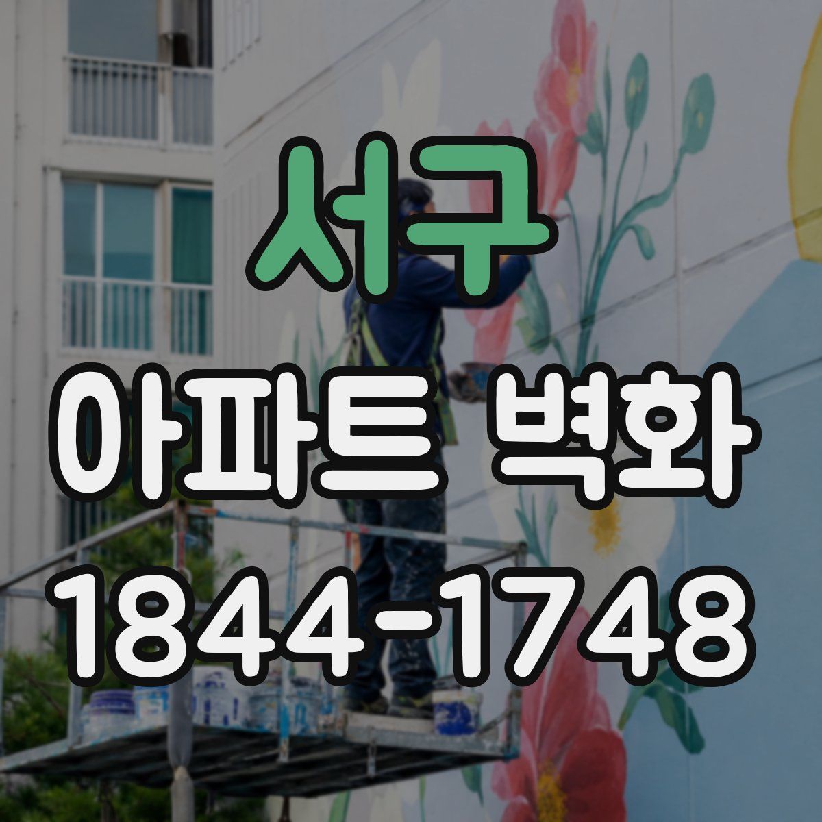 서구 아파트 벽화