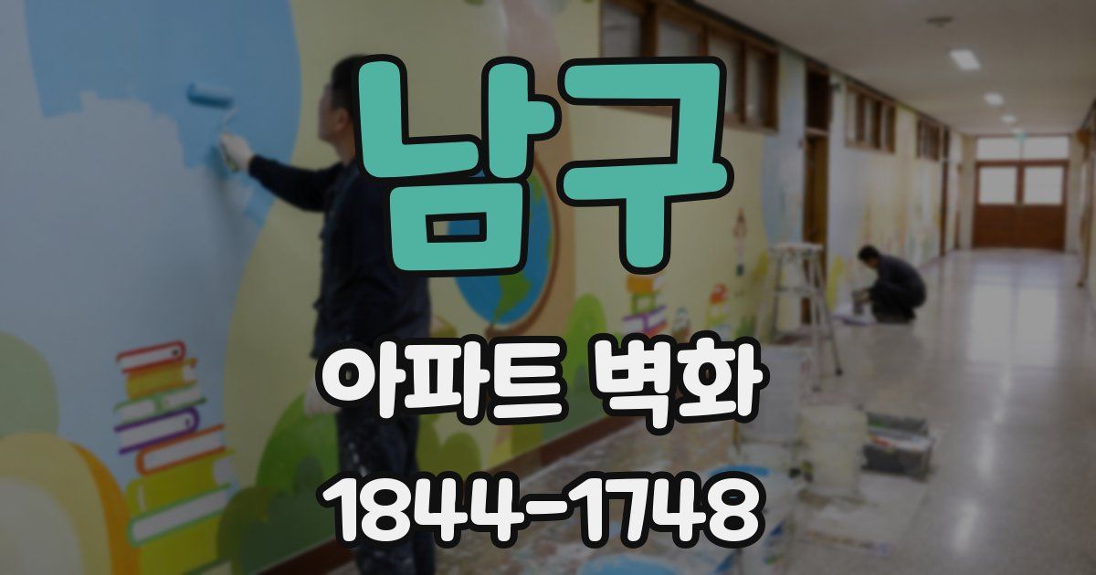 남구 아파트 벽화