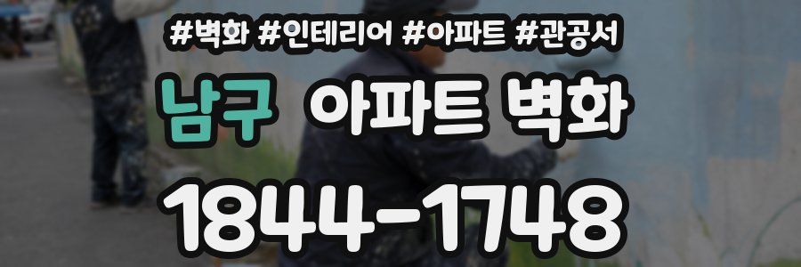남구 아파트 벽화