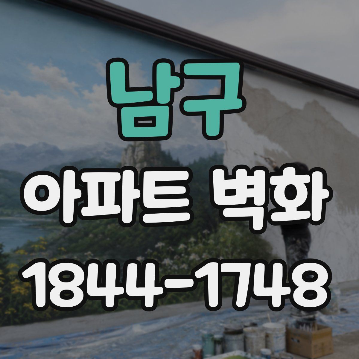 남구 아파트 벽화