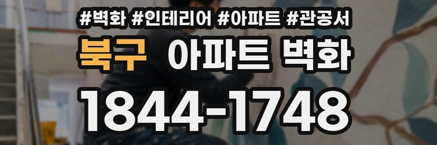 북구 아파트 벽화