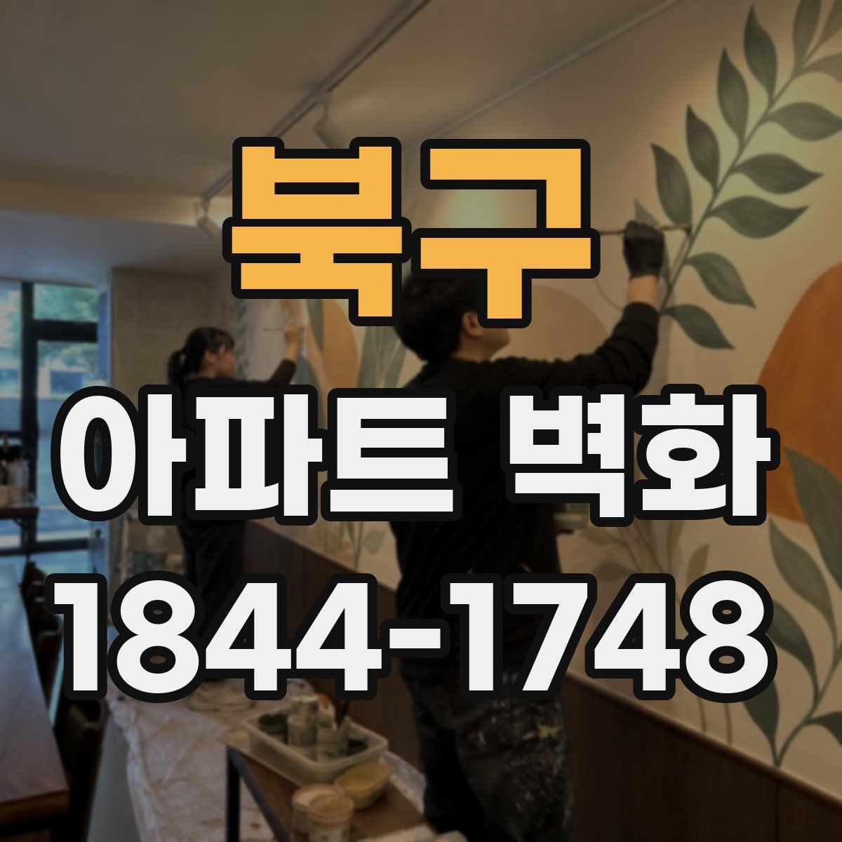 북구 아파트 벽화
