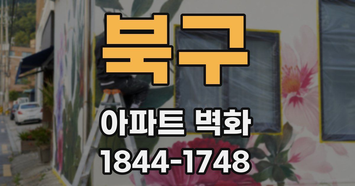 북구 아파트 벽화