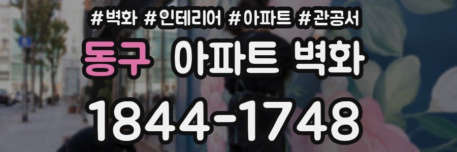 동구 아파트 벽화