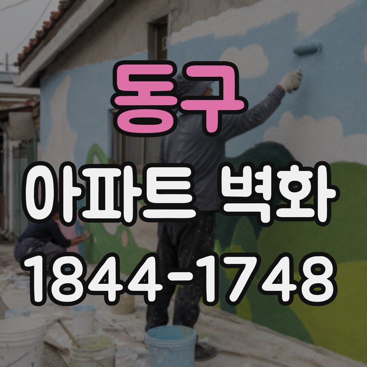 동구 아파트 벽화
