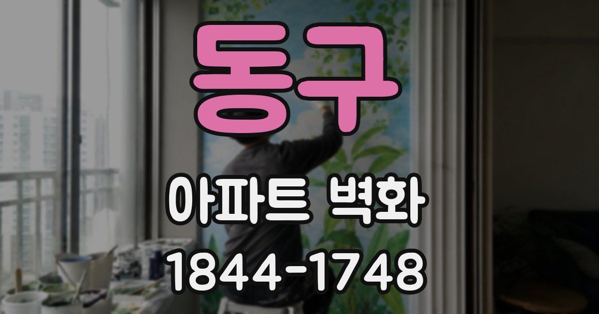 동구 아파트 벽화