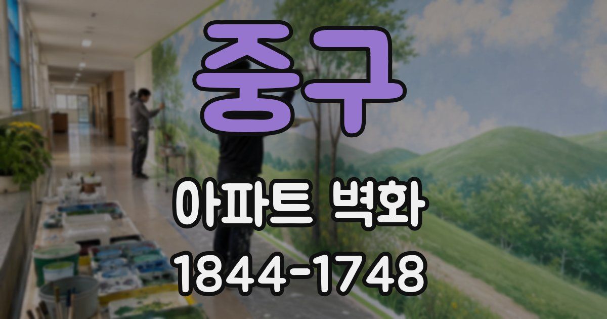 중구 아파트 벽화