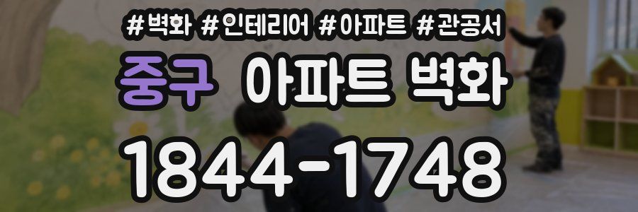 중구 아파트 벽화