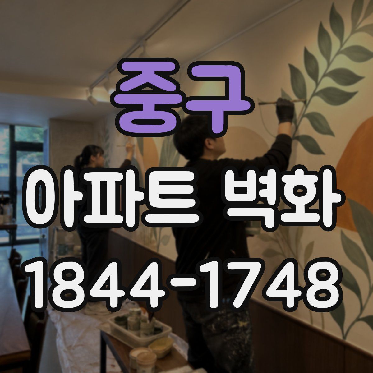 중구 아파트 벽화