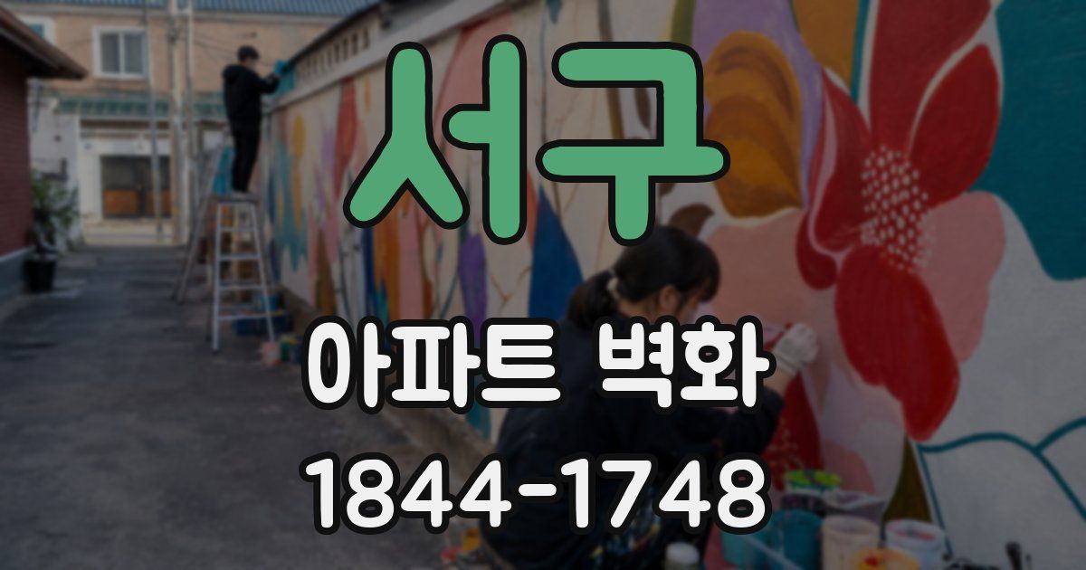 서구 아파트 벽화