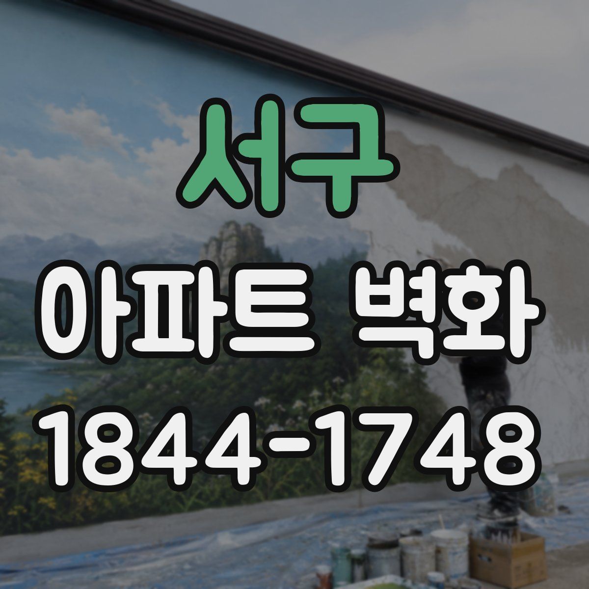 서구 아파트 벽화