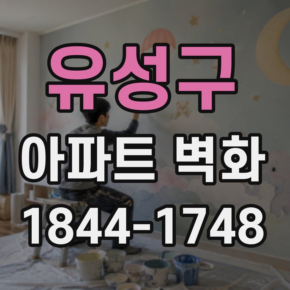 유성구 아파트 벽화