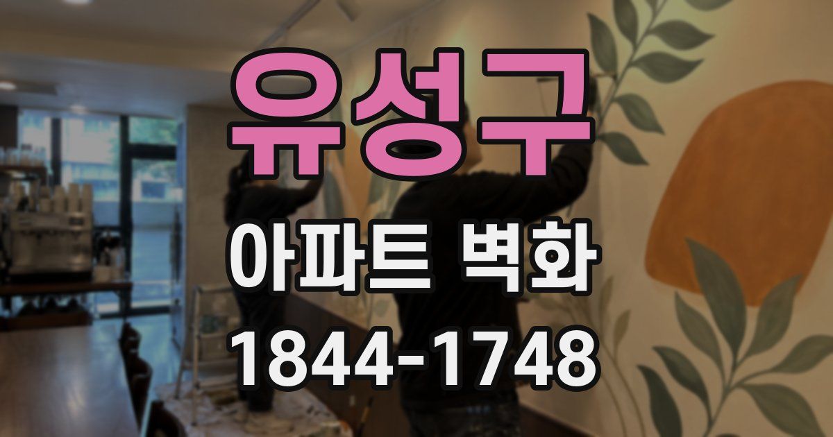 유성구 아파트 벽화