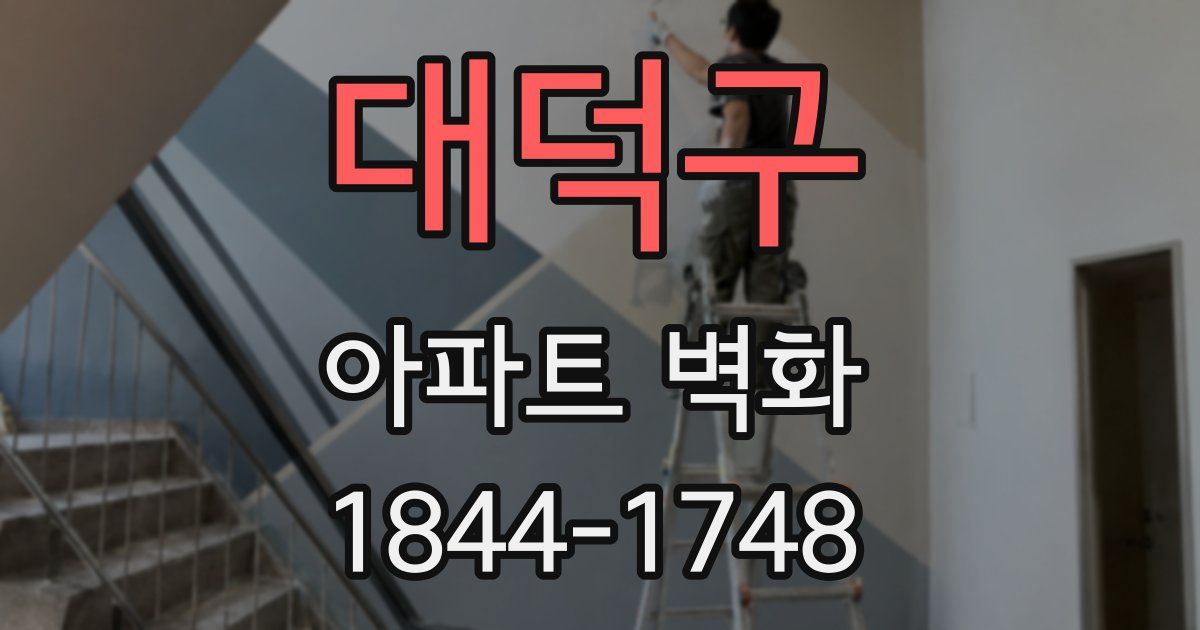 대덕구 아파트 벽화