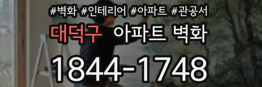 대덕구 아파트 벽화