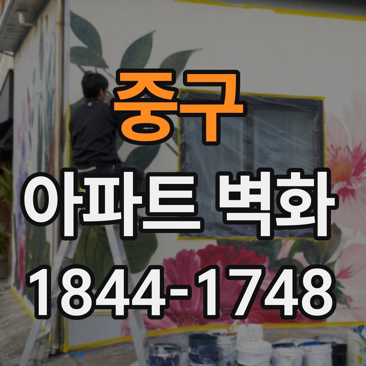 중구 아파트 벽화