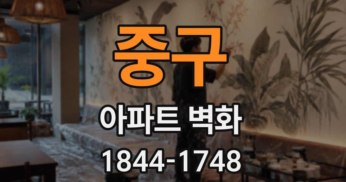중구 아파트 벽화