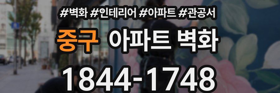 중구 아파트 벽화