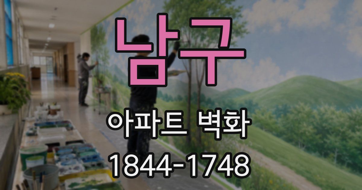 남구 아파트 벽화