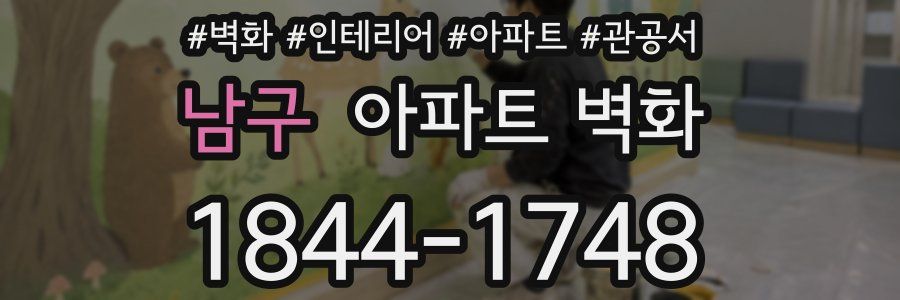 남구 아파트 벽화