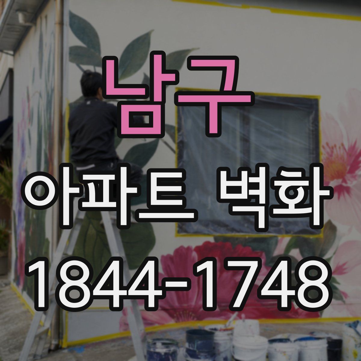 남구 아파트 벽화