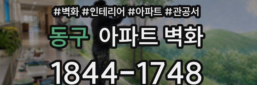 동구 아파트 벽화