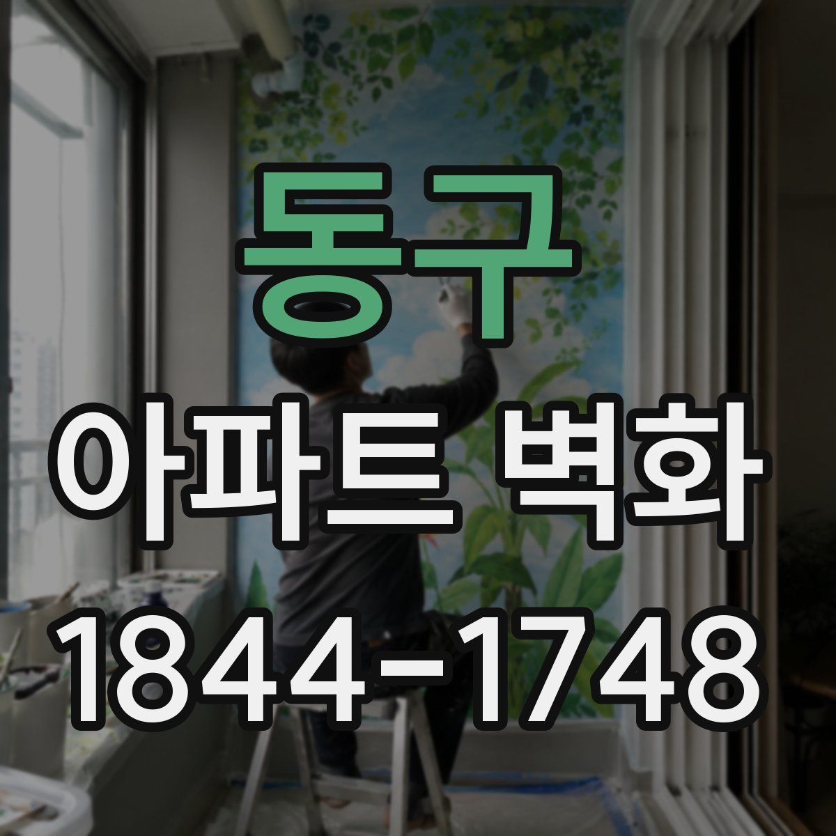 동구 아파트 벽화