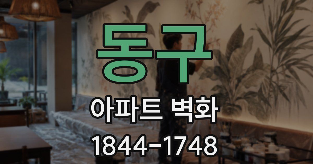 동구 아파트 벽화