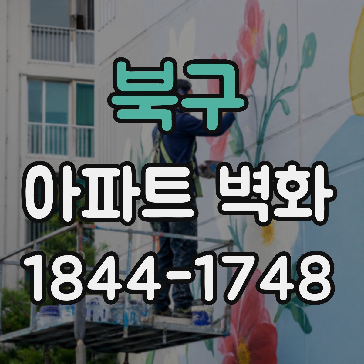 북구 아파트 벽화