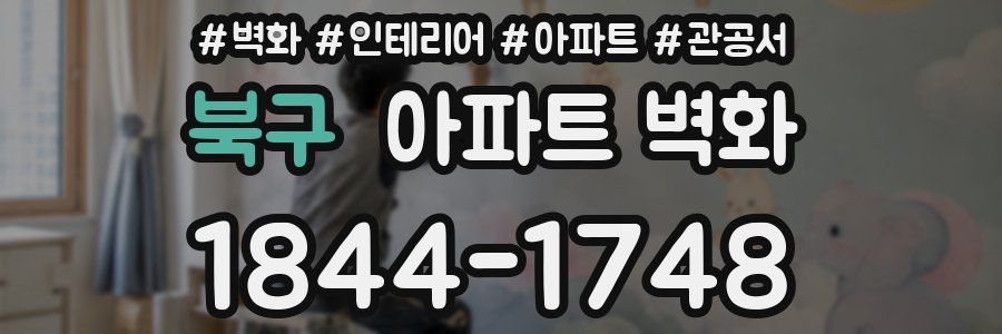 북구 아파트 벽화